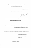 Кочнева, Маргарита Васильевна. Разработка технологии продукции из беспозвоночных на основе белково-липидных эмульсий: дис. кандидат технических наук: 05.18.04 - Технология мясных, молочных и рыбных продуктов и холодильных производств. Владивосток. 2002. 163 с.