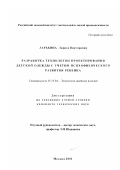 Ларькина, Лариса Викторовна. Разработка технологии проектирования детской одежды с учетом психофизического развития ребенка: дис. кандидат технических наук: 05.19.04 - Технология швейных изделий. Москва. 2001. 289 с.