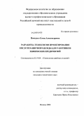 Попадько, Елена Александровна. Разработка технологии проектирования кислотозащитной одежды для работников химических предприятий: дис. кандидат технических наук: 05.19.04 - Технология швейных изделий. Москва. 2008. 210 с.