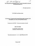 Густова, Елена Николаевна. Разработка технологии проектирования одежды для женщин в до- и послеродовой период: дис. кандидат технических наук: 05.19.04 - Технология швейных изделий. Москва. 2003. 345 с.