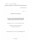 Сунаева, Светлана Газимовна. Разработка технологии проектирования рациональных серий моделей одежды: дис. кандидат технических наук: 05.19.04 - Технология швейных изделий. Москва. 2001. 203 с.