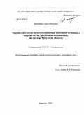 Дмитриева, Лариса Юрьевна. Разработка технологии прогнозирования изменений почвенного покрова под антропогенным воздействием: на примере Иркутской области: дис. кандидат технических наук: 25.00.36 - Геоэкология. Иркутск. 2010. 155 с.