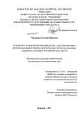 Чурикова, Светлана Юрьевна. Разработка технологий производства адаптированных функциональных продуктов питания с использованием злаковых, бобовых и гречишных культур: дис. кандидат сельскохозяйственных наук: 05.18.01 - Технология обработки, хранения и переработки злаковых, бобовых культур, крупяных продуктов, плодоовощной продукции и виноградарства. Воронеж. 2011. 224 с.