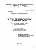 Самсонов, Виталий Викторович. Разработка технологии производства асфальтитсодержащих дорожных битумных материалов: дис. кандидат технических наук: 05.17.07 - Химия и технология топлив и специальных продуктов. Москва. 2008. 184 с.