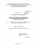 Лозикова, Юлия Геннадьевна. Разработка технологии производства эффективных битумоминеральных композиций для дорожных покрытий: дис. кандидат наук: 05.23.11 - Проектирование и строительство дорог, метрополитенов, аэродромов, мостов и транспортных тоннелей. Ставрополь. 2015. 202 с.