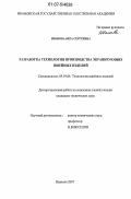 Иванова, Вера Сергеевна. Разработка технологии производства экранирующих швейных изделий: дис. кандидат технических наук: 05.19.04 - Технология швейных изделий. Иваново. 2007. 146 с.