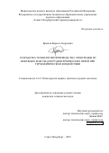 Крылов Кирилл Андреевич. Разработка технологии производства электродов из нефтяных коксов для руднотермических печей при термофизическом воздействии: дис. кандидат наук: 00.00.00 - Другие cпециальности. ФГБОУ ВО «Санкт-Петербургский горный университет». 2023. 144 с.