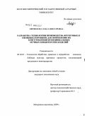 Перфилова, Ольга Викторовна. Разработка технологии производства фруктовых и овощных порошков для применения их в изготовлении функциональных мучных кондитерских изделий: дис. кандидат технических наук: 05.18.01 - Технология обработки, хранения и переработки злаковых, бобовых культур, крупяных продуктов, плодоовощной продукции и виноградарства. Мичуринск-наукоград. 2009. 281 с.