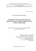 Кольцов Владимир Александрович. Разработка технологии производства функциональных пищевых продуктов на основе топинамбура: дис. кандидат наук: 05.18.01 - Технология обработки, хранения и переработки злаковых, бобовых культур, крупяных продуктов, плодоовощной продукции и виноградарства. ФГБОУ ВО «Мичуринский государственный аграрный университет». 2015. 146 с.