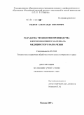 Рыжов, Александр Иванович. Разработка технологии производства гигроскопического материала медицинского назначения: дис. кандидат технических наук: 05.19.02 - Технология и первичная обработка текстильных материалов и сырья. Москва. 2009. 146 с.