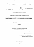 Андреев, Владимир Александрович. Разработка технологии производства и исследование функционально-механических свойств проволоки из сплавов TiNi с эффектом памяти формы: дис. кандидат технических наук: 05.16.01 - Металловедение и термическая обработка металлов. Санкт-Петербург. 2008. 136 с.