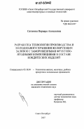 Сатанина, Варвара Алексеевна. Разработка технологии производства и холодильного хранения желирующих заливок с замороженными фруктово-ягодными композициями в составе кондитерских изделий: дис. кандидат технических наук: 05.18.04 - Технология мясных, молочных и рыбных продуктов и холодильных производств. Санкт-Петербург. 2007. 186 с.