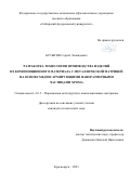 Бусыгин Сергей Леонидович. Разработка технологии производства изделий из композиционного материала с металлической матрицей на основе меди и армирующими наноразмерными частицами хрома: дис. кандидат наук: 00.00.00 - Другие cпециальности. ФГАОУ ВО «Сибирский федеральный университет». 2023. 133 с.