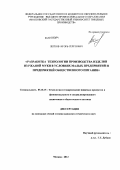 Легков, Игорь Сергеевич. Разработка технологии производства изделий из ржаной муки в условиях малых предприятий и предприятий общественного питания: дис. кандидат технических наук: 05.18.15 - Товароведение пищевых продуктов и технология общественного питания. Москва. 2012. 139 с.