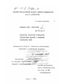 Медведев, Павел Викторович. Разработка технологии производства хлебобулочных изделий с повышенным содержанием белка: дис. кандидат технических наук: 05.18.01 - Технология обработки, хранения и переработки злаковых, бобовых культур, крупяных продуктов, плодоовощной продукции и виноградарства. Одесса. 1992. 192 с.