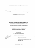 Сарычев, Борис Александрович. Разработка технологии производства хромоникельмолибденовой стали в современном конвертерном цехе: дис. кандидат технических наук: 05.16.02 - Металлургия черных, цветных и редких металлов. Магнитогорск. 2008. 121 с.