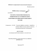 Ревина, Любовь Александровна. Разработка технологии производства кондитерских паст функционального назначения для дошкольного и школьного питания: дис. кандидат технических наук: 05.18.01 - Технология обработки, хранения и переработки злаковых, бобовых культур, крупяных продуктов, плодоовощной продукции и виноградарства. Краснодар. 2010. 114 с.