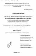 Луканов, Михаил Юрьевич. Разработка технологии производства консервов из блоков мороженой жилованной говядины с признаками DFD с использованием комплексных добавок "Премикс": дис. кандидат технических наук: 05.18.04 - Технология мясных, молочных и рыбных продуктов и холодильных производств. Москва. 2002. 239 с.