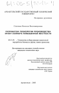 Сысоева, Наталья Владимировна. Разработка технологии производства крафт-лайнера повышенной жесткости: дис. кандидат технических наук: 05.21.03 - Технология и оборудование химической переработки биомассы дерева; химия древесины. Архангельск. 2003. 147 с.