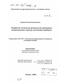 Харламов, Роман Валентинович. Разработка технологии производства кремниевых эпитаксиальных структур для силовых приборов: дис. кандидат технических наук: 05.27.06 - Технология и оборудование для производства полупроводников, материалов и приборов электронной техники. Москва. 2000. 167 с.