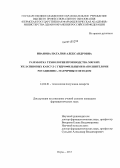 Иванова, Наталия Александровна. Разработка технологии производства мягких желатиновых капсул с гидрофильными наполнителями ротационно-матричным методом: дис. кандидат наук: 14.04.01 - Технология получения лекарств. Пермь. 2014. 247 с.