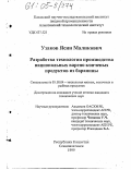 Узаков, Ясин Маликович. Разработка технологии производства национальных варено-копченых продуктов из баранины: дис. кандидат технических наук: 05.18.04 - Технология мясных, молочных и рыбных продуктов и холодильных производств. Семипалатинск. 1999. 157 с.