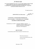 Гонтарева, Елена Николаевна. Разработка технологии производства натуральных сухих вин без остаточных количеств микотоксинов: дис. кандидат технических наук: 05.18.01 - Технология обработки, хранения и переработки злаковых, бобовых культур, крупяных продуктов, плодоовощной продукции и виноградарства. Краснодар. 2005. 165 с.