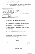 Шабалина, Татьяна Николаевна. Разработка технологии производства нефтяных маловязких масел с применением гидрокаталитических процессов: дис. доктор технических наук: 05.17.07 - Химия и технология топлив и специальных продуктов. Москва. 1999. 588 с.