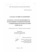 Савельев, Евгений Владимирович. Разработка технологии производства нержавеющей пружинной проволоки с повышенными потребительскими свойствами: дис. кандидат технических наук: 05.16.05 - Обработка металлов давлением. Белорецк. 2000. 161 с.