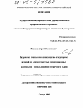 Рязанов, Сергей Алексеевич. Разработка технологии производства огнеупорных изделий из алюмотермитных композиционных материалов с использованием вторичного сырья: дис. кандидат технических наук: 05.23.05 - Строительные материалы и изделия. Самара. 2005. 199 с.