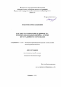 Макаров Борис Павлович. Разработка технологии производства полиоксадиазольных нитей на основе двухстадийного формования: дис. кандидат наук: 00.00.00 - Другие cпециальности. ФГБОУ ВО «Костромской государственный университет». 2023. 117 с.