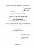 Сатторов, Носирчон Расулович. Разработка технологии производства пробиотиков на основе Bacillus subtilis и их эффективность при инфекционных энтеритах телят: дис. доктор биологических наук: 06.02.02 - Кормление сельскохозяйственных животных и технология кормов. Душанбе. 2013. 248 с.