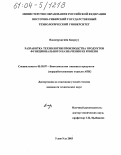 Ядамсурэнгийн Баярхуу. Разработка технологии производства продуктов функционального назначения из ячменя: дис. кандидат технических наук: 05.18.07 - Биотехнология пищевых продуктов (по отраслям). Улан-Удэ. 2003. 118 с.