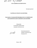 Садриева, Фаузия Муллахметовна. Разработка технологий производства растворителей для полимеризации олефинов и диолефинов: дис. кандидат технических наук: 05.17.04 - Технология органических веществ. Казань. 2005. 193 с.