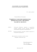 Чехомов, Максим Леонидович. Разработка технологии производства рыборастительных пресервных изделий из пиленгаса: дис. кандидат технических наук: 05.18.01 - Технология обработки, хранения и переработки злаковых, бобовых культур, крупяных продуктов, плодоовощной продукции и виноградарства. Краснодар. 2001. 180 с.