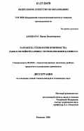 Данкбарас, Ирина Владимировна. Разработка технологии производства рыбы в желейной заливке с использованием казеината: дис. кандидат технических наук: 05.18.04 - Технология мясных, молочных и рыбных продуктов и холодильных производств. Кемерово. 2006. 123 с.