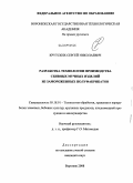 Крутских, Сергей Николаевич. Разработка технологии производства сбивных мучных изделий из замороженных полуфабрикатов: дис. кандидат технических наук: 05.18.01 - Технология обработки, хранения и переработки злаковых, бобовых культур, крупяных продуктов, плодоовощной продукции и виноградарства. Воронеж. 2008. 199 с.