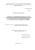 Самойлова Сусанна Сергеевна. Разработка технологии производства средств косметических гигиенических моющих на основе натуральных ПАВ, полученных из вторичных ресурсов переработки семян подсолнечника: дис. кандидат наук: 05.18.06 - Технология жиров, эфирных масел и парфюмерно-косметических продуктов. ФГБОУ ВО «Кубанский государственный технологический университет». 2022. 143 с.