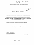 Курякова, Наталия Борисовна. Разработка технологии производства строительных материалов на основе комплексного использования металлургических шлаков и других отходов Чусовского металлургического завода: дис. кандидат технических наук: 05.23.05 - Строительные материалы и изделия. Пермь. 2003. 213 с.