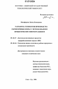 Никифорова, Лилия Леонидовна. Разработка технологии производства сырокопченых колбас с использованием пробиотических микроорганизмов: дис. кандидат технических наук: 05.18.07 - Биотехнология пищевых продуктов (по отраслям). Улан-Удэ. 2006. 165 с.