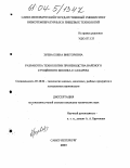 Зуева, Елена Викторовна. Разработка технологии производства варёного сгущённого молока с сахаром: дис. кандидат технических наук: 05.18.04 - Технология мясных, молочных и рыбных продуктов и холодильных производств. Санкт-Петербург. 2003. 177 с.