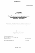 Рахманин, Павел Сергеевич. Разработка технологии промышленного производства пробиотического препарата Бифилакт: дис. кандидат ветеринарных наук: 16.00.03 - Ветеринарная эпизоотология, микология с микотоксикологией и иммунология. Щелково. 2007. 148 с.