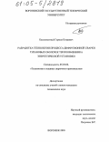 Бесплохотный, Герман Петрович. Разработка технологии процесса диффузионной сварки титановых оболочек теплообменника энергетической установки: дис. кандидат технических наук: 05.03.06 - Технология и машины сварочного производства. Воронеж. 2005. 179 с.