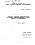 Русак, Вячеслав Владимирович. Разработка технологий процессов синтеза практически важных соединений на основе диоксида углерода и ацетилена: дис. кандидат технических наук: 02.00.13 - Нефтехимия. Москва. 2005. 127 с.