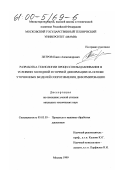 Петров, Павел Александрович. Разработка технологии процессов выдавливания в условиях холодной и горячей деформации на основе уточненных моделей сопротивления деформированию: дис. кандидат технических наук: 05.03.05 - Технологии и машины обработки давлением. Москва. 1999. 187 с.