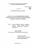 Карачанская, Татьяна Алексеевна. Разработка технологии пряничных изделий функционального назначения с использованием пищевых волокон и стевиозида: дис. кандидат технических наук: 05.18.01 - Технология обработки, хранения и переработки злаковых, бобовых культур, крупяных продуктов, плодоовощной продукции и виноградарства. Краснодар. 2011. 169 с.