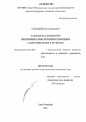 Сандаков, Олег Анатольевич. Разработка технологии пшеничного пива верхового брожения с дображиванием в бутылках: дис. кандидат технических наук: 05.18.07 - Биотехнология пищевых продуктов (по отраслям). Санкт-Петербург. 2006. 132 с.