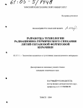 Шабардин, Руслан Сергеевич. Разработка технологии радиационно-термического спекания литий-титановой ферритовой керамики: дис. кандидат технических наук: 05.17.11 - Технология силикатных и тугоплавких неметаллических материалов. Томск. 2004. 162 с.