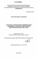 Пискарёв, Денис Валерьевич. Разработка технологии рафинирования алюминия от примесей щёлочных и щёлочноземельных металлов: дис. кандидат технических наук: 05.16.02 - Металлургия черных, цветных и редких металлов. Москва. 2007. 182 с.