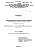 Смирнов, Станислав Олегович. Разработка технологии разделения зерна амаранта на анатомические части и получения из них нативных продуктов: дис. кандидат технических наук: 05.18.01 - Технология обработки, хранения и переработки злаковых, бобовых культур, крупяных продуктов, плодоовощной продукции и виноградарства. Москва. 2006. 215 с.